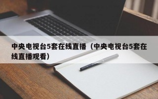 中央电视台5套在线直播（中央电视台5套在线直播观看）