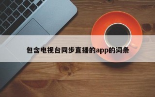 包含电视台同步直播的app的词条