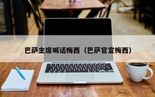 巴萨主席喊话梅西（巴萨官宣梅西）