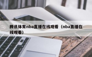 腾讯体育nba直播在线观看（nba直播在线观看）