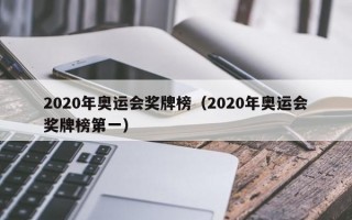 2020年奥运会奖牌榜（2020年奥运会奖牌榜第一）