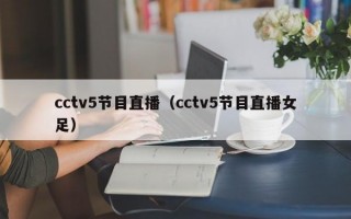 cctv5节目直播（cctv5节目直播女足）