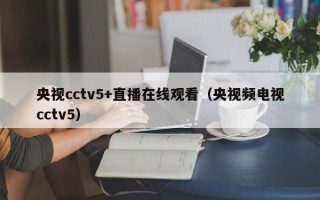 央视cctv5+直播在线观看（央视频电视cctv5）