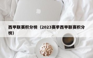 西甲联赛积分榜（2023赛季西甲联赛积分榜）