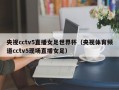 央视cctv5直播女足世界杯（央视体育频道cctv5现场直播女足）