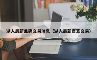 湖人最新准确交易消息（湖人最新官宣交易）