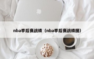 nba季后赛战绩（nba季后赛战绩图）