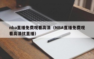 nba直播免费观看高清（NBA直播免费观看高清优直播）