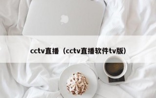 cctv直播（cctv直播软件tv版）