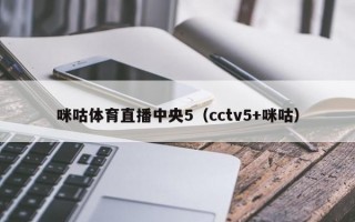 咪咕体育直播中央5（cctv5+咪咕）