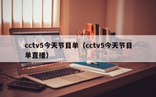 cctv5今天节目单（cctv5今天节目单直播）