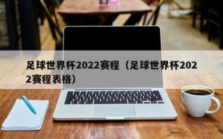 足球世界杯2022赛程（足球世界杯2022赛程表格）