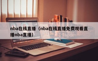 nba在线直播（nba在线直播免费观看直播nba直播）