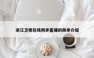 浙江卫视在线同步直播的简单介绍