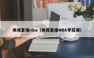 央视直播nba（央视直播NBA季后赛）