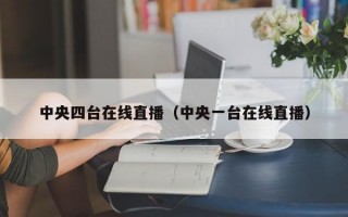 中央四台在线直播（中央一台在线直播）