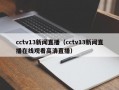 cctv13新闻直播（cctv13新闻直播在线观看高清直播）