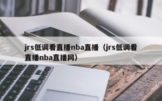 jrs低调看直播nba直播（jrs低调看直播nba直播网）