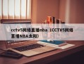cctv5网络直播nba（CCTV5网络直播NBA太阳）