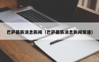 巴萨最新消息新闻（巴萨最新消息新闻报道）