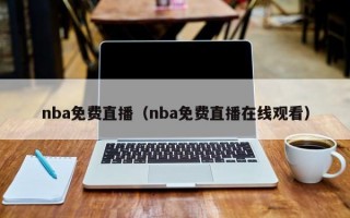 nba免费直播（nba免费直播在线观看）