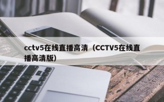 cctv5在线直播高清（CCTV5在线直播高清版）