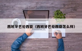 西班牙巴伦西亚（西班牙巴伦西亚怎么样）