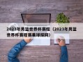 2023年男篮世界杯赛程（2023年男篮世界杯赛程赛果球探网）