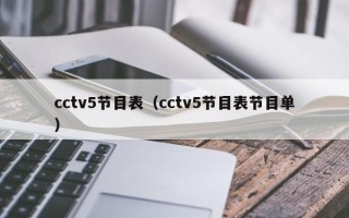 cctv5节目表（cctv5节目表节目单）