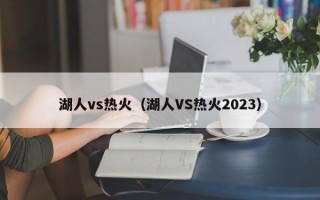 湖人vs热火（湖人VS热火2023）