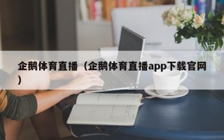 企鹅体育直播（企鹅体育直播app下载官网）