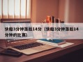 快船3分钟落后14分（快船3分钟落后14分钟的比赛）