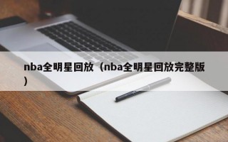 nba全明星回放（nba全明星回放完整版）