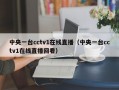 中央一台cctv1在线直播（中央一台cctv1在线直播回看）