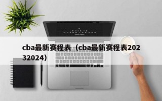 cba最新赛程表（cba最新赛程表20232024）