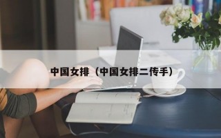 中国女排（中国女排二传手）