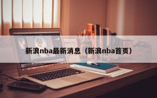 新浪nba最新消息（新浪nba首页）