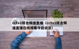 cctv1综合频道直播（cctv1综合频道直播在线观看今日说法）