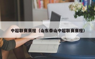 中超联赛赛程（山东泰山中超联赛赛程）