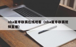 nba夏季联赛在线观看（nba夏季联赛视频直播）