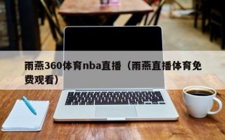 雨燕360体育nba直播（雨燕直播体育免费观看）