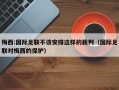 梅西:国际足联不该安排这样的裁判（国际足联对梅西的保护）