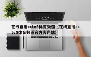 在线直播cctv5体育频道（在线直播cctv5体育频道官方客户端）