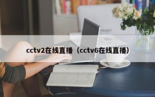 cctv2在线直播（cctv6在线直播）