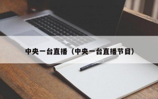 中央一台直播（中央一台直播节目）