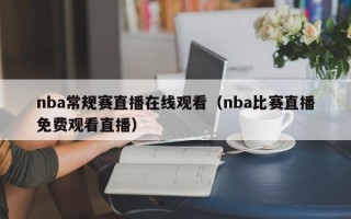 nba常规赛直播在线观看（nba比赛直播免费观看直播）