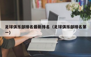 足球俱乐部排名最新排名（足球俱乐部排名第一）