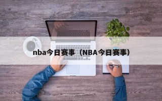 nba今日赛事（NBA今日赛事）