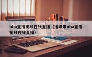 nba直播视频在线直播（播球帝nba直播视频在线直播）