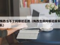 梅西当不了阿根廷总统（梅西选择阿根廷国家队）